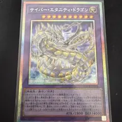 遊戯王 サイバー・エタニティ・ドラゴン プリシク