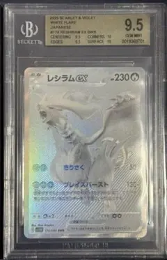 レシラムex BWR 174/086 BGS9.5＝PSA10同等
