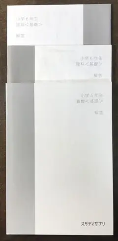 スタディサプリ　小学6年　国語　算数　理科　解答