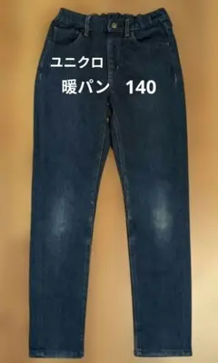 ユニクロ　ヒートテック　デニム　140　暖パン