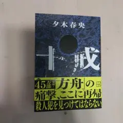 十戒