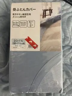 掛ふとんカバー シングル 150x210cm
