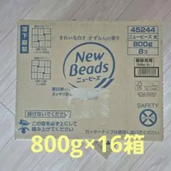 新品 ニュービーズ 粉末 800g 16箱のサムネイル
