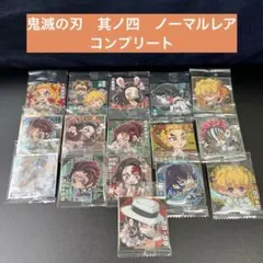 【シール】鬼滅の刃　ウエハースシール　其ノ四　ノーマルレアコンプリート