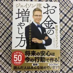 ジェイソン流 お金の増やし方　厚切りジェイソンのサムネイル