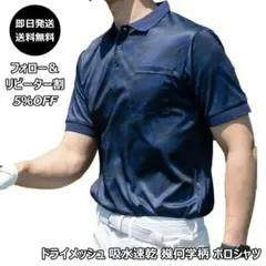 ドライメッシュ 吸水速乾 幾何学柄 ポロシャツ 紺/M 伸縮 ストレッチ