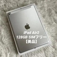 【完動品】iPad Air2 128GB SIMフリー 【すぐ発送】【付属品】