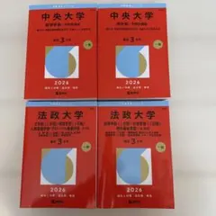 【赤本まとめ売り】中央大学 法政大学　2026年度入試用4冊セット