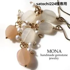 【satochi224様専用】天然マルチムーンストーン×淡水パールイヤリング