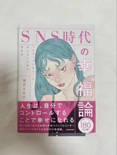 SNS時代の幸福論 ヘルタースケルターにならないための生き方