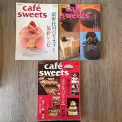 café sweets 3冊セット 新世代のデザート