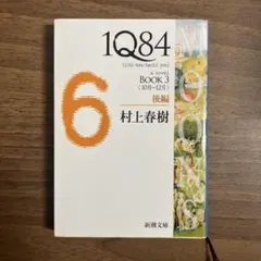 1Q84 : [a novel] BOOK3後編 (10月-12月)