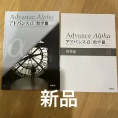 2025年最新】アドバンスα 数学3の人気アイテム - メルカリ