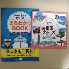 最新　ジャパネットクルーズ　まるわかりBOOK MSCベリッシマ編　南国クルーズ