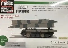 自衛隊モデルコレクション N49 新品 陸上自衛隊 部隊の脚 91式戦車橋