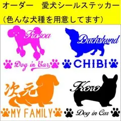 オーダーメイド　愛犬名前や入れたい文字入ります！カーステッカーなど
