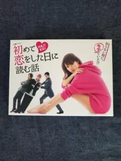2025年最新】初めて恋をした日に読む話 dvd-box dvdの人気