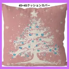 新品 クリスマス カバー 45×45cm ツリー ピンク 冬 クッションカバー