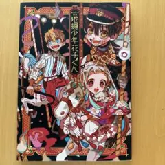 地縛少年花子くん あいだいろ画集