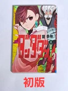 ダンダダン 1巻 初版