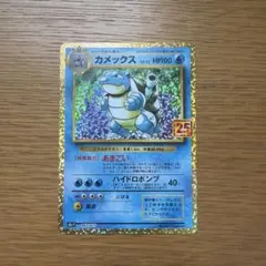 ポケカ カメックス 25th プロモ 【美品】 - メルカリ