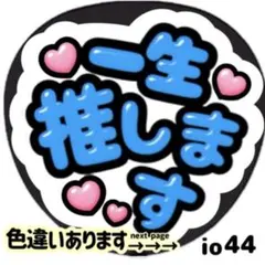 ファンサ うちわ 文字 印刷 光沢紙シール 今日1番の笑顔見せて⚡︎発色