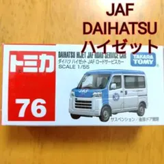 ◯廃盤品 トミカ76ダイハツハイゼットJAF ロードサービスカーDAIHATSU