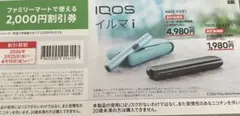 IQOS イルマ i 割引券 2,000円オフ　ファミマ限定