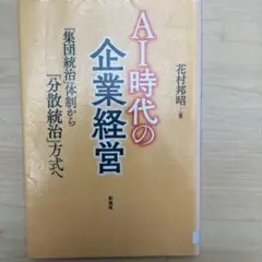 AI時代の企業経営 「集団統治」体制から「分散統治」方式へ