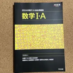 河合塾 2024 共通テスト総合問題集 数学 I-A