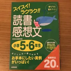 スイスイ!ラクラク!!読書感想文 小学5・6年生