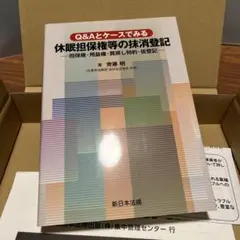 【新品】Q&Aとケースでみる 休眠担保権等の抹消登記