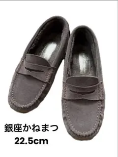 銀座かねまつ　モカシン　フラットシューズ　22.5cm