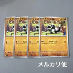 ポケモンカード　ナゲツケサル　れんけいスローのサムネイル