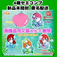 五等分の花嫁 ラバー マスコット ストラップ 4種 セミ コンプ 新婚 旅行