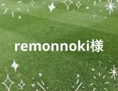 remonnoki様