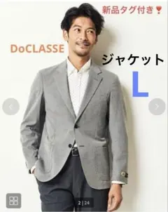 新品❣️DoCLASSE メンズ テーラードジャケット グレー ストレッチ Lのサムネイル