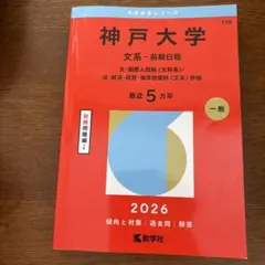 神戸大学 文系 前期日程 2026年版 赤本 - メルカリ