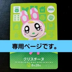 専用ページです…♪amiiboカード◆クリスチーヌ…300。