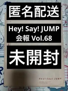 【未開封】 Hey! Say! JUMP FC 会報 Vol.68 最新号