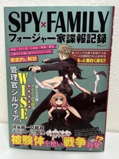 SPY×FAMILYフォージャー家諜報記録