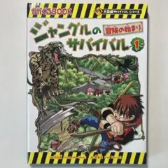 ジャングルのサバイバル 1