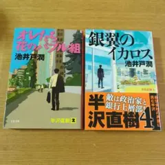 オレたち花のバブル組　銀翼のイカロス　2冊セット