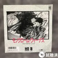 【ほぼ美品エレクトロ・シングル盤】池田聡 / モノクローム・ウィーナス