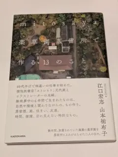mitosaya薬草園蒸留所で作る13のこと