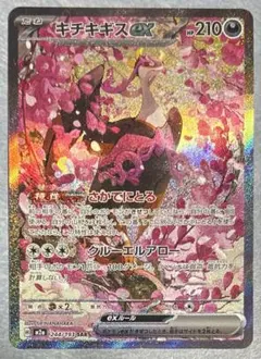 ポケモンカード　メガドリームex キチキギスex SAR 244/193 M2a