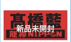 2025年最新】高橋藍 タオルの人気アイテム - メルカリ