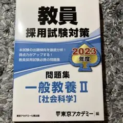 教員採用試験対策　問題集2023