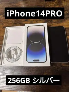iPhone14pro 256GB シルバー　美品