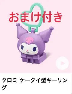 【おまけ付き】マクドナルド　ハッピーセット　クロミ ケータイ型キーリング